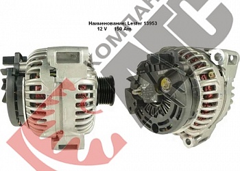 Генератор LESTER 13953 для Mercedes